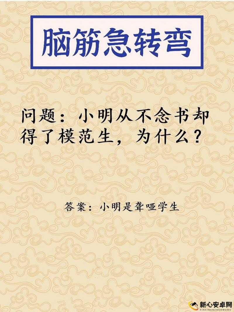 小明不念书获模范生之谜，烧脑大作战11关答案揭晓